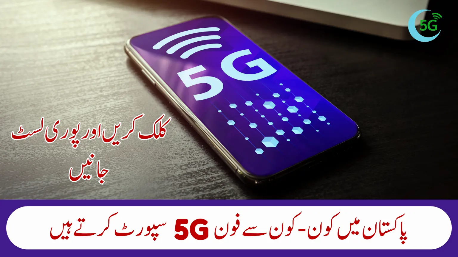 5G Supported Phones in Pakistan