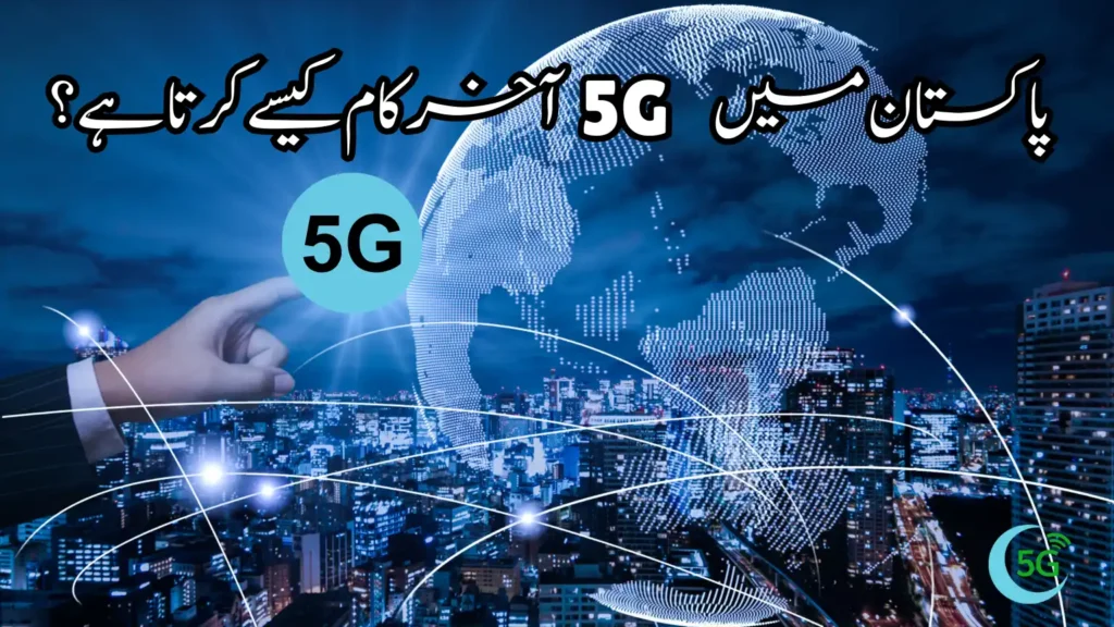 How 5G Works in Pakistan