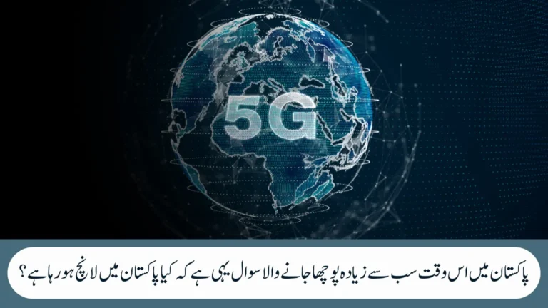 Is Pakistan Launching 5G? The Real Situation Explained