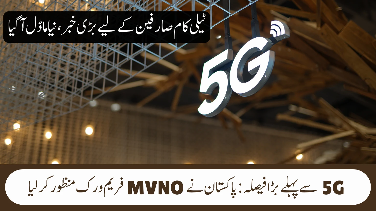 Pakistan Approves MVNO Framework Ahead of 5G Auction